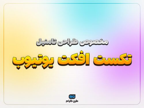 تکست استایل تامنیل یوتیوب سه بعدی (زرد و نارنجی)