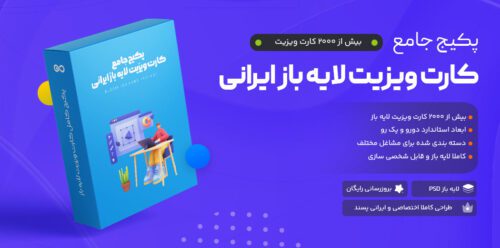 پکیج کارت ویزیت لایه باز ایرانی